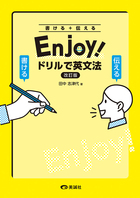 エンジョイ!ドリルで英文法 改訂版